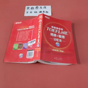 新东方：TOEFL词汇词根+联想记忆法