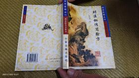 珍本医籍丛刊--䱐溪秘传简验方. （䱐溪单方逸、䱐溪外治方选合订本）收各科秘方5300余首    .  2004年2版1印4000册