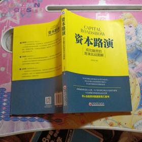 资本路演：成功融资的路演实战图解