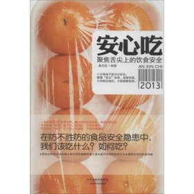 安心吃：聚焦舌尖上的饮食安全