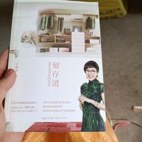 留存道·富足且自在的生活