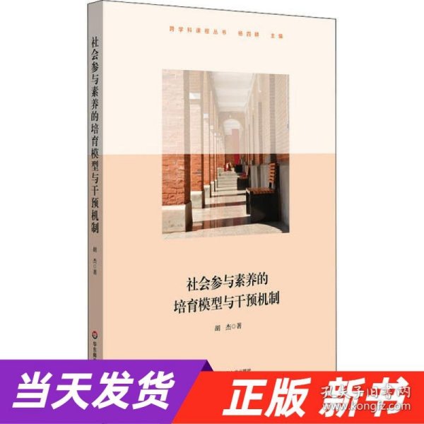 社会参与素养的培育模型与干预机制（上海交通大学附属中学实践案例，高中思想政治学科）