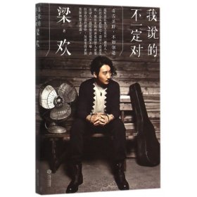【正版】我說的不一定對9787210079422