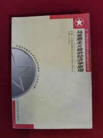 马克思主义政治经济学原理:附 马克思主义政治经济学原理自学考试大纲