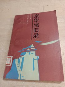 京华感旧录