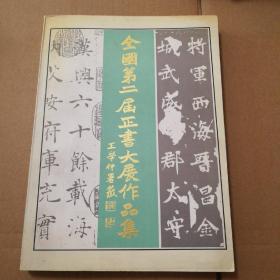 全国第二届正书大展作品集【封底封面脏。书脊顶部一侧破损见图。多页角折痕折角。其他瑕疵仔细看图】