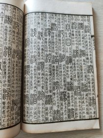 辛酉秋上海商务印书馆精印 藤花榭藏板 《仿北宋小字本说文解字1-16卷》 四册全