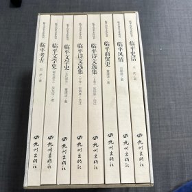 临平历史文化丛书 全八册