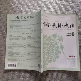 课程•教材•教法（2021-6）