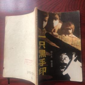 一只黑手?。▽O愚 插圖）