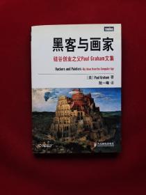 黑客与画家：硅谷创业之父Paul Graham文集