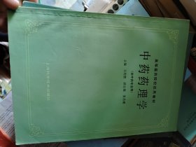 高等医药院校试用教材 中药药理学（供中药专业用）