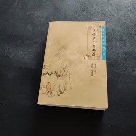 医学衷中参西录（上册）