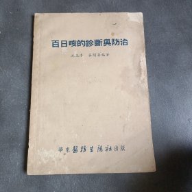 百日咳的诊断与防治