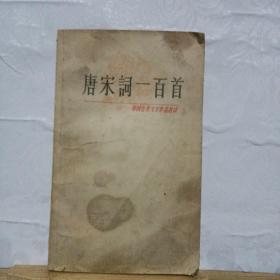 唐宋词一百首
