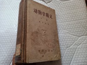 动物学精义下册