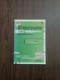 Evernote 100个做笔记的好方法：数字化重整你的工作与人生