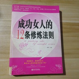 成功女人的12条修炼法则