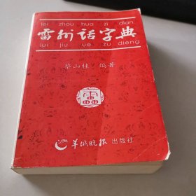雷州话字典