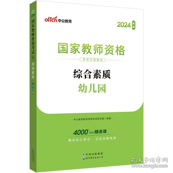 2013中公·教师考试·国家教师资格考试专用教材：综合素质幼儿园（新版）