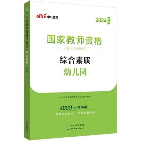 2013中公·教师考试·国家教师资格考试专用教材：综合素质幼儿园（新版）