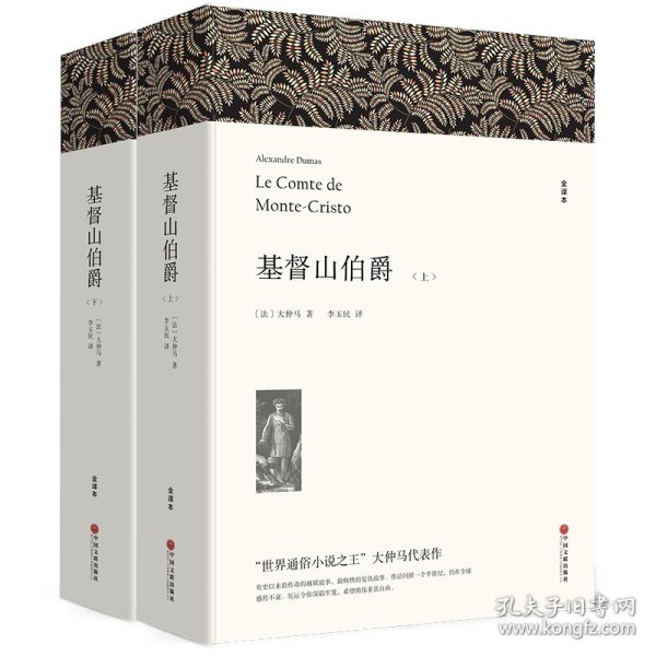 名著精译：基督山伯爵（套装上下全2册文联无删减全译本经典世界名著）