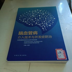 脑血管病介入技术与并发症防治