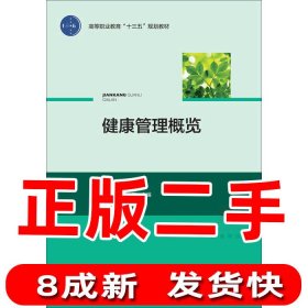 健康管理概览/高等职业教育“十三五”规划教材