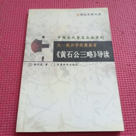 大一统兵学的奠基者:《黄石公三略》导读