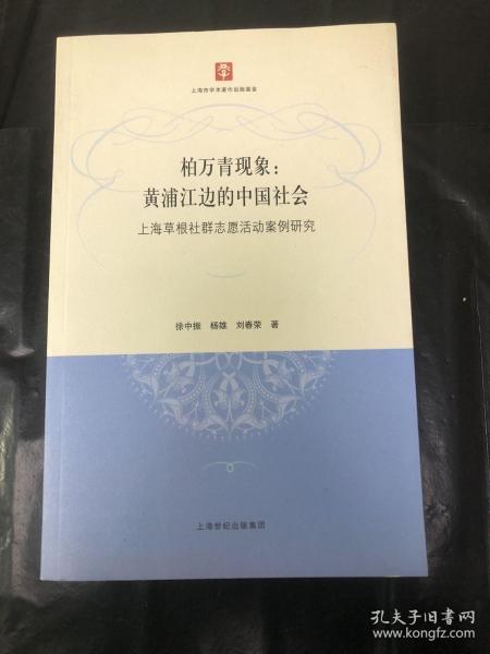 柏万青现象：黄埔江边的中国社会（上海草根社群志愿活动案例研究）