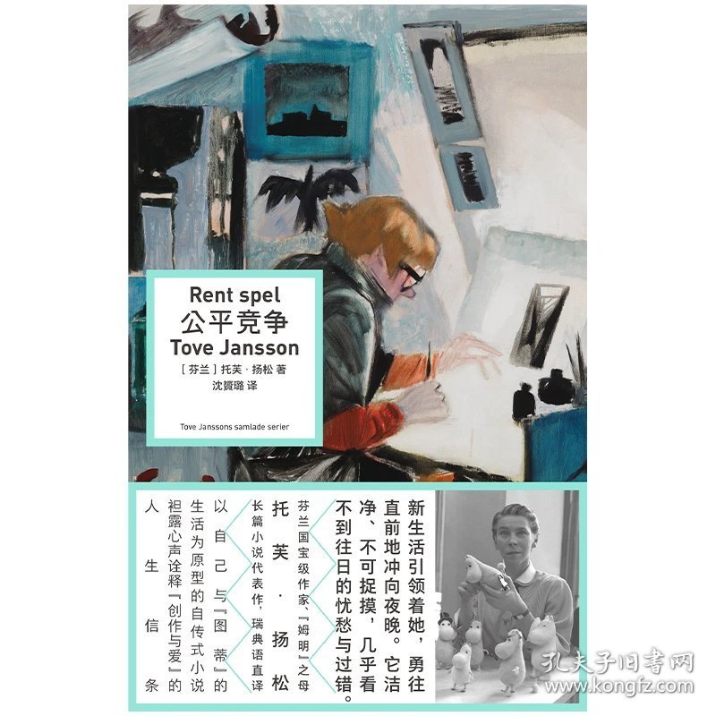 公平竞争 | 芬兰国宝级作家、“姆明” 之母托芙・扬松长篇小说代表作。以自己与伴侣的生活为原型的自传式小说，诠释 “创作与爱” 的人生信条