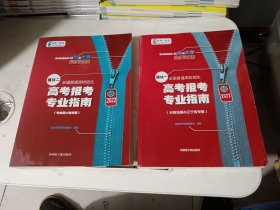 2022年，高考报考专业指南 模块二（专业篇、院校篇）+ 模块一 (分数线篇＆辽宁省专版) ，两本合售。