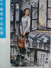 辽宁美展作品单页2张【为了出路】赵华胜画，《插队落户第一夜》张希华画。