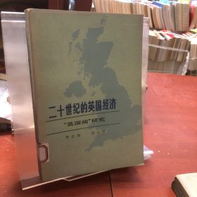 二十世紀(jì)的英國經(jīng)濟 “英國病”研究