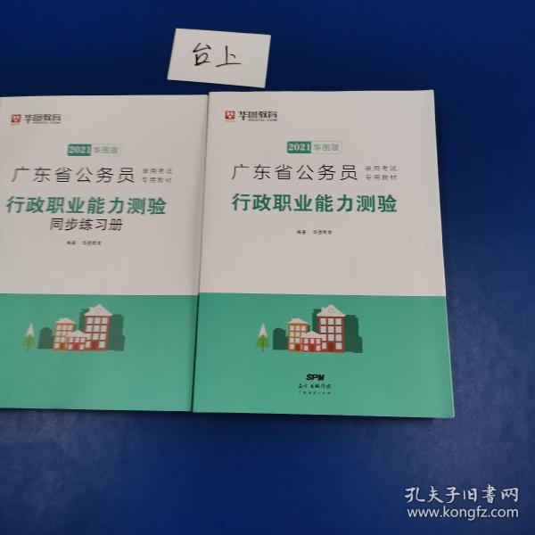 2021华图版 广东省公务员录用考试专用教材【行政职业能力测验+同步练习册，两本合售】