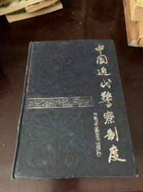中国近代警察制度 【硬精装本】