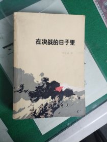 在决战的日子里（1977年一版一印）（7楼纸箱3）