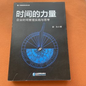 时间的力量——企业时间管理实践与思考