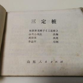 连环画《三定桩》(山东小戏队改编，李益年绘画，山东人民出版社出版，1977年1月1版1印，带语录一篇，确保正版保真保老连环画！)