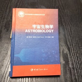 宇宙生物学 （正版、现货，硬精装）