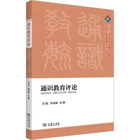 通识教育评论 2023年 总1期