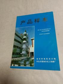 产品样本:(RV一04系列单管束立式客积式换热器)河北省藁城市化工机械厂