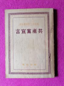 【共产党宣言】1949年5月北京解放社编