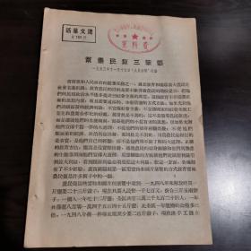 《活页文选》（第188号）帮农民算三笔帐（一九五三年十一月十五日人民日报社论）