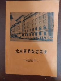 《北京新侨饭店菜谱》北京新侨饭店菜谱 1974年 私藏 书品如图.