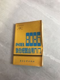 INTEL8086微处理器应用入门【划线】