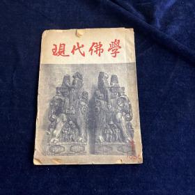 现代佛学 1956 1