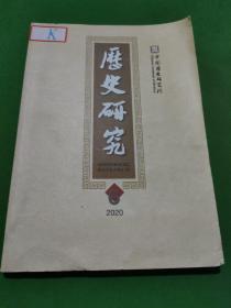 历史研究  (双月刊2020.6)