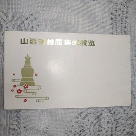 山西省首届集邮展览（五台山）