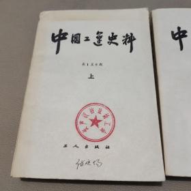 中国工运史料    上  下   馆藏书